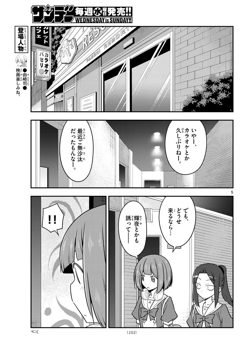 トニカクカワイイ 第140話 - Page 5