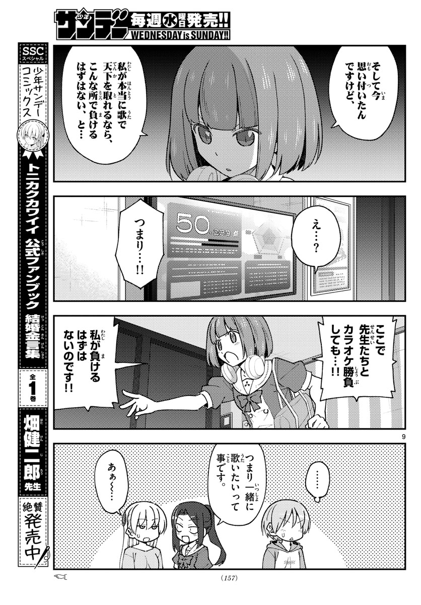 トニカクカワイイ 第140話 - Page 9