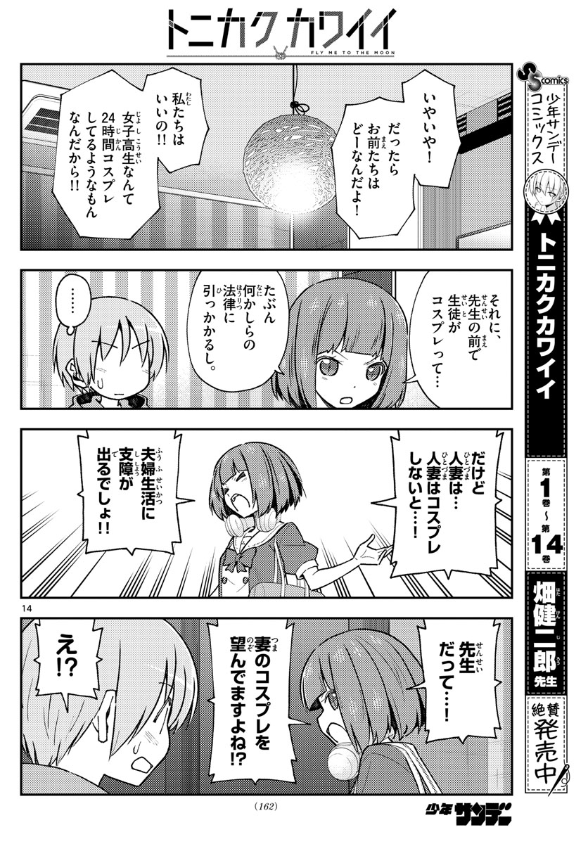 トニカクカワイイ 第140話 - Page 14