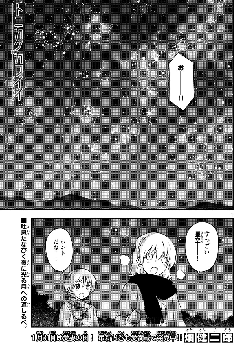 トニカクカワイイ 第141話 - Page 1