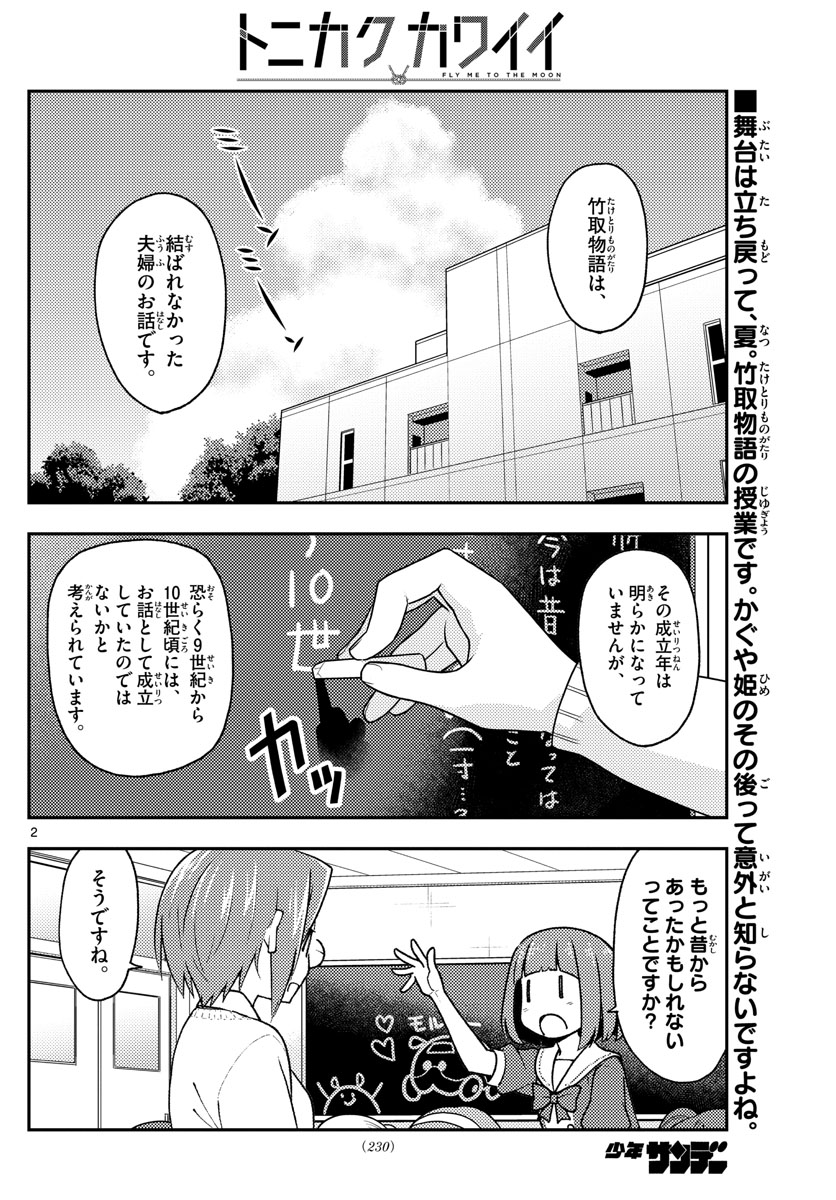 トニカクカワイイ 第142話 - Page 2