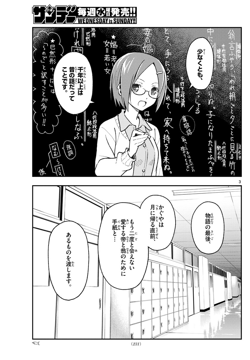 トニカクカワイイ 第142話 - Page 3