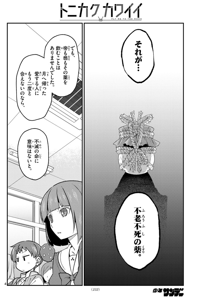 トニカクカワイイ 第142話 - Page 4