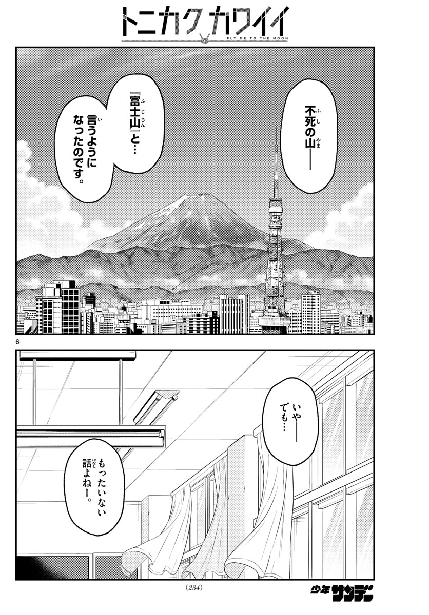 トニカクカワイイ 第142話 - Page 6