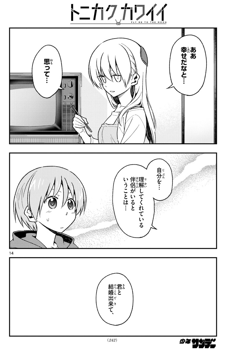 トニカクカワイイ 第142話 - Page 14