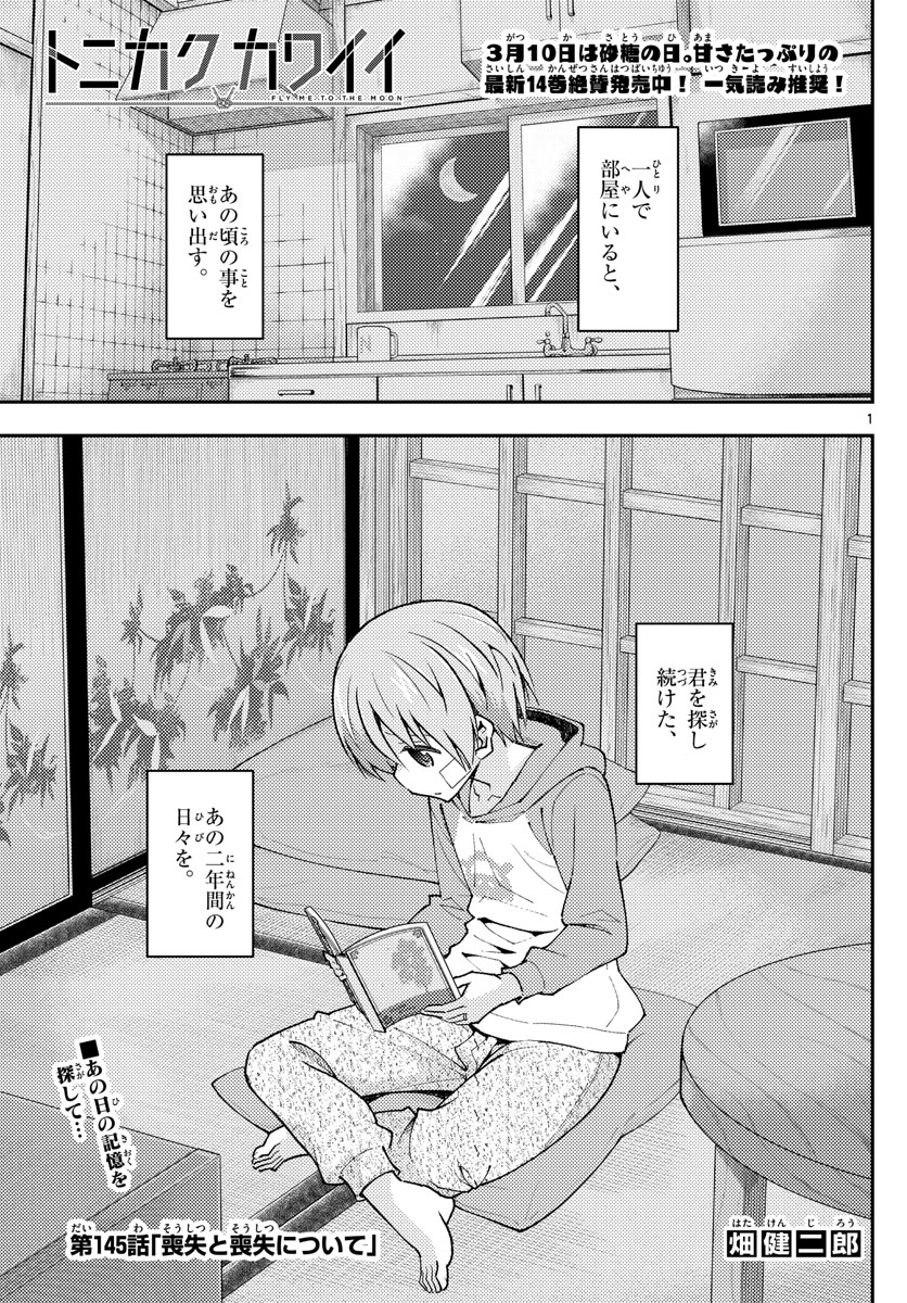 トニカクカワイイ 第145話 - Page 1