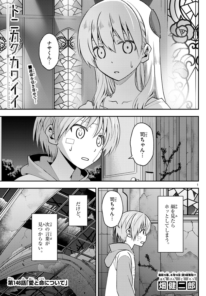 トニカクカワイイ 第146話 - Page 1