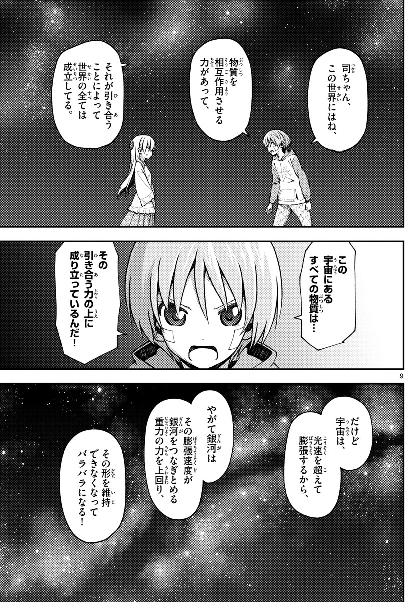 トニカクカワイイ 第146話 - Page 9