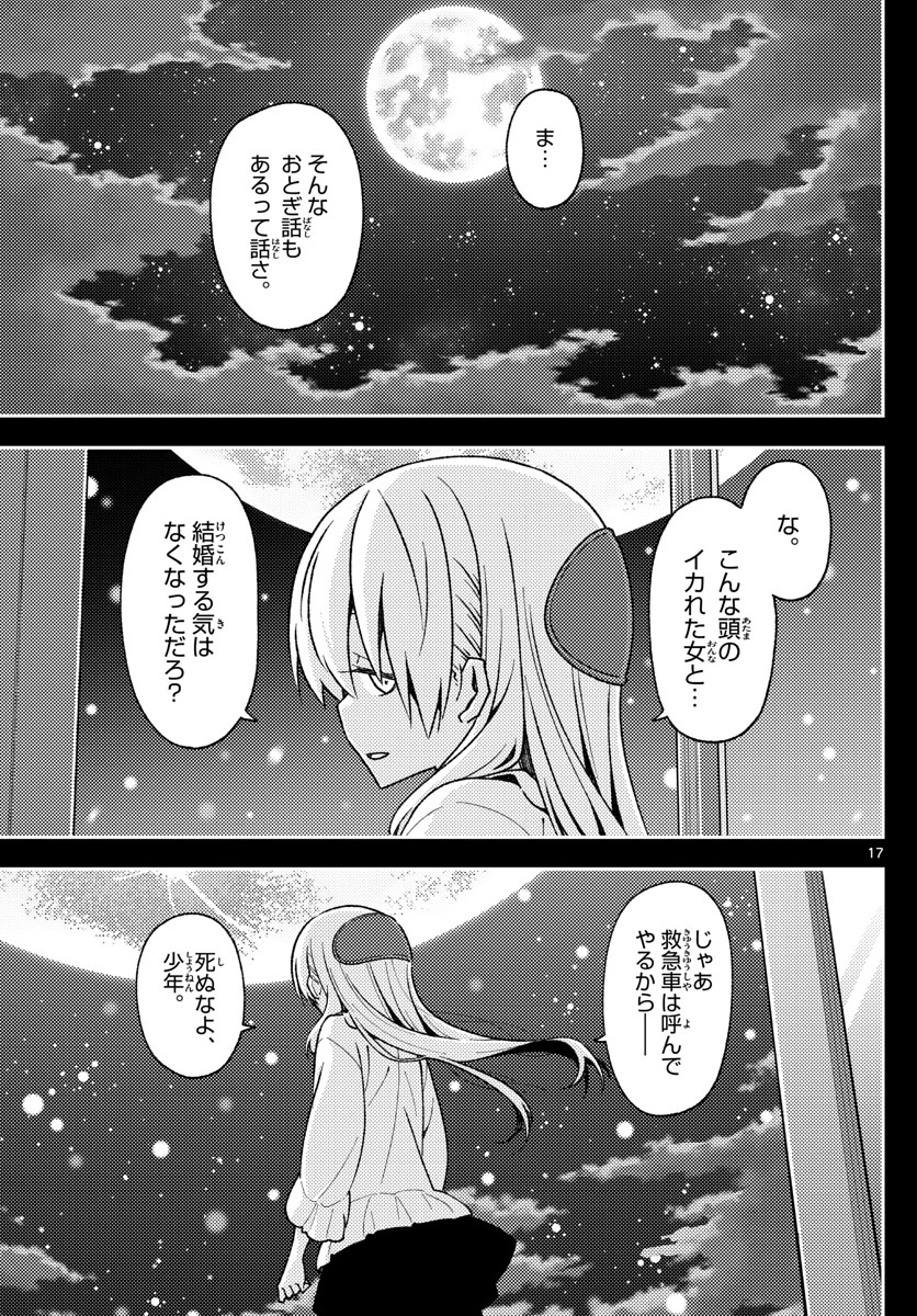 トニカクカワイイ 第147話 - Page 17