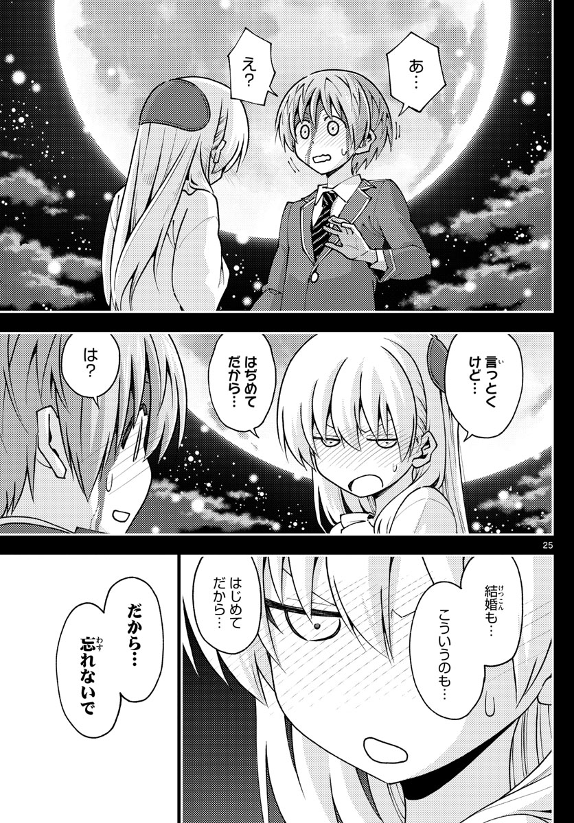 トニカクカワイイ 第147話 - Page 25