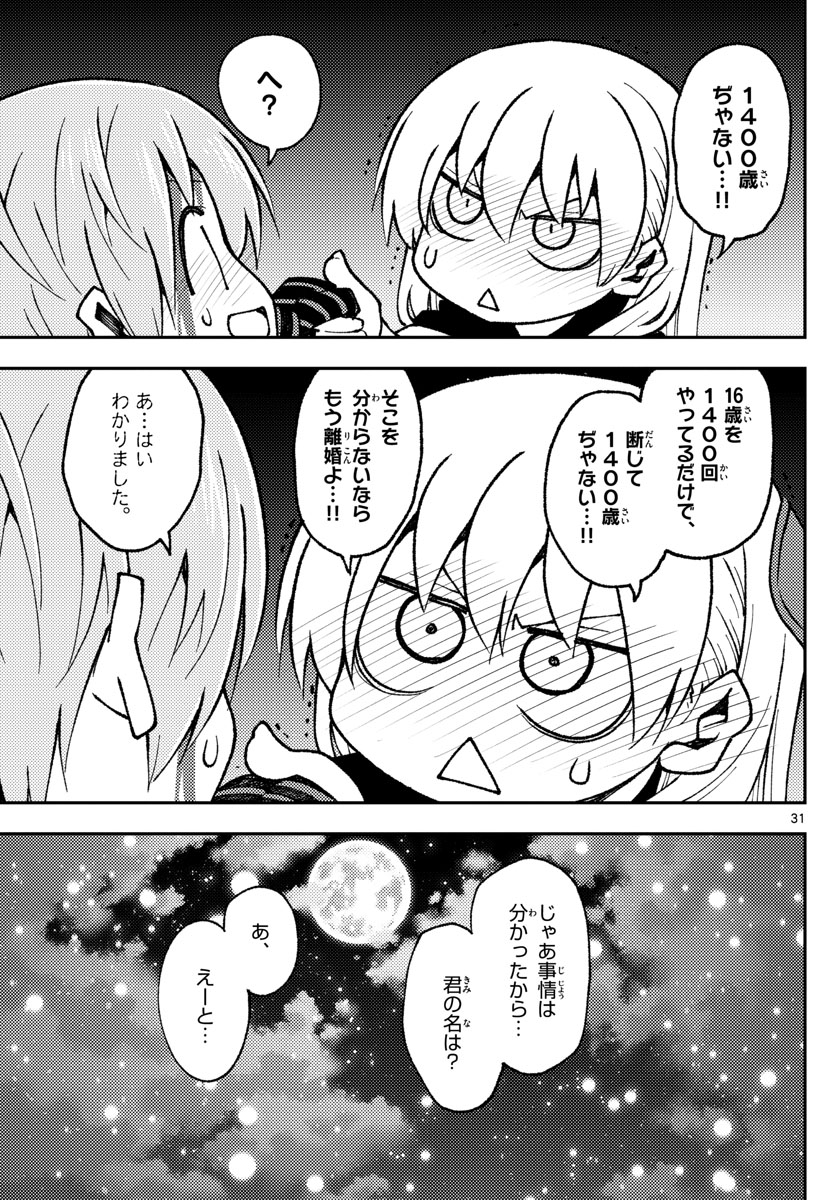 トニカクカワイイ 第147話 - Page 31