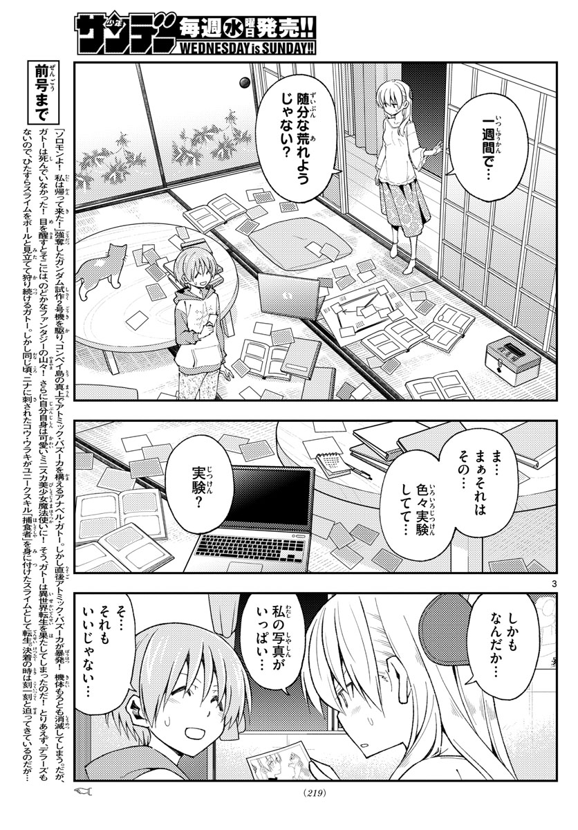 トニカクカワイイ 第149話 - Page 3