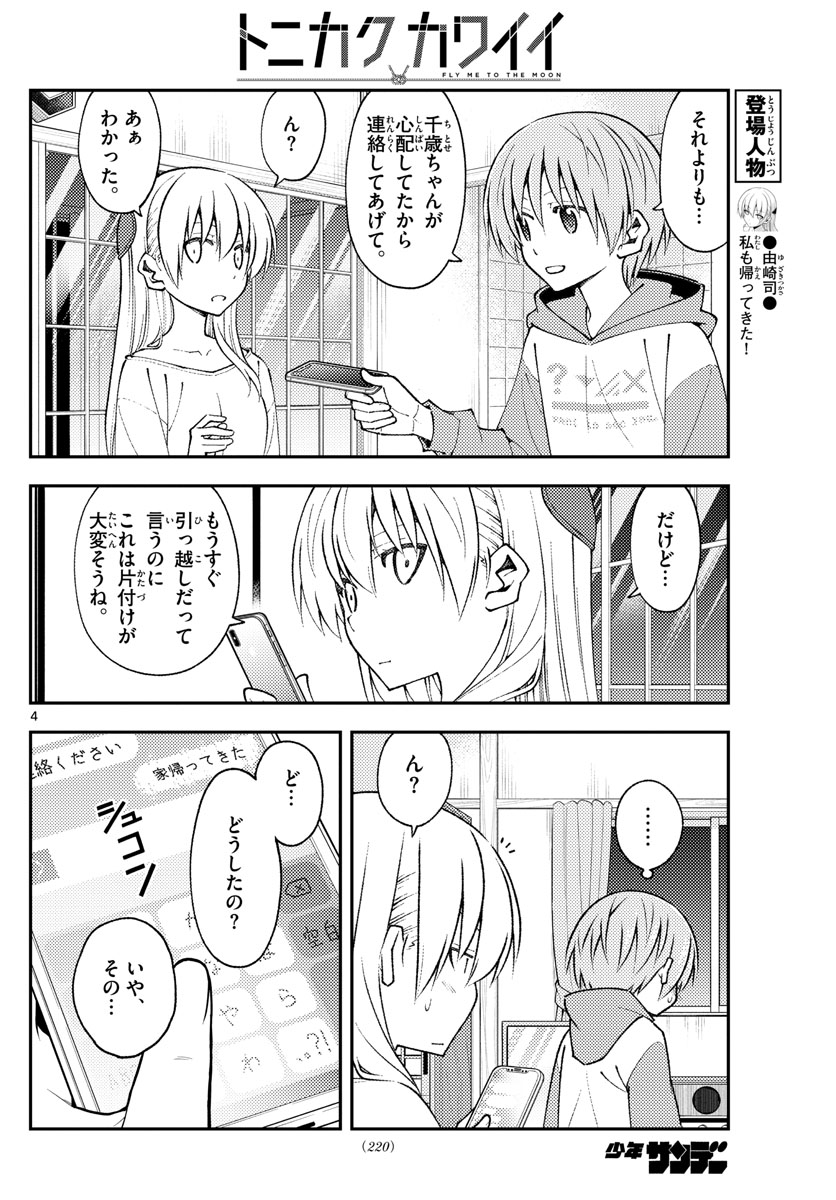 トニカクカワイイ 第149話 - Page 4