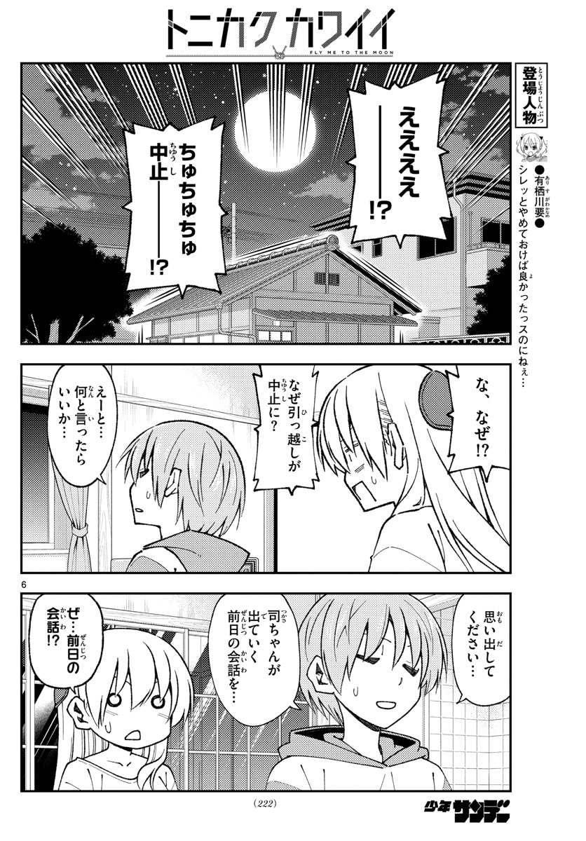 トニカクカワイイ 第149話 - Page 6