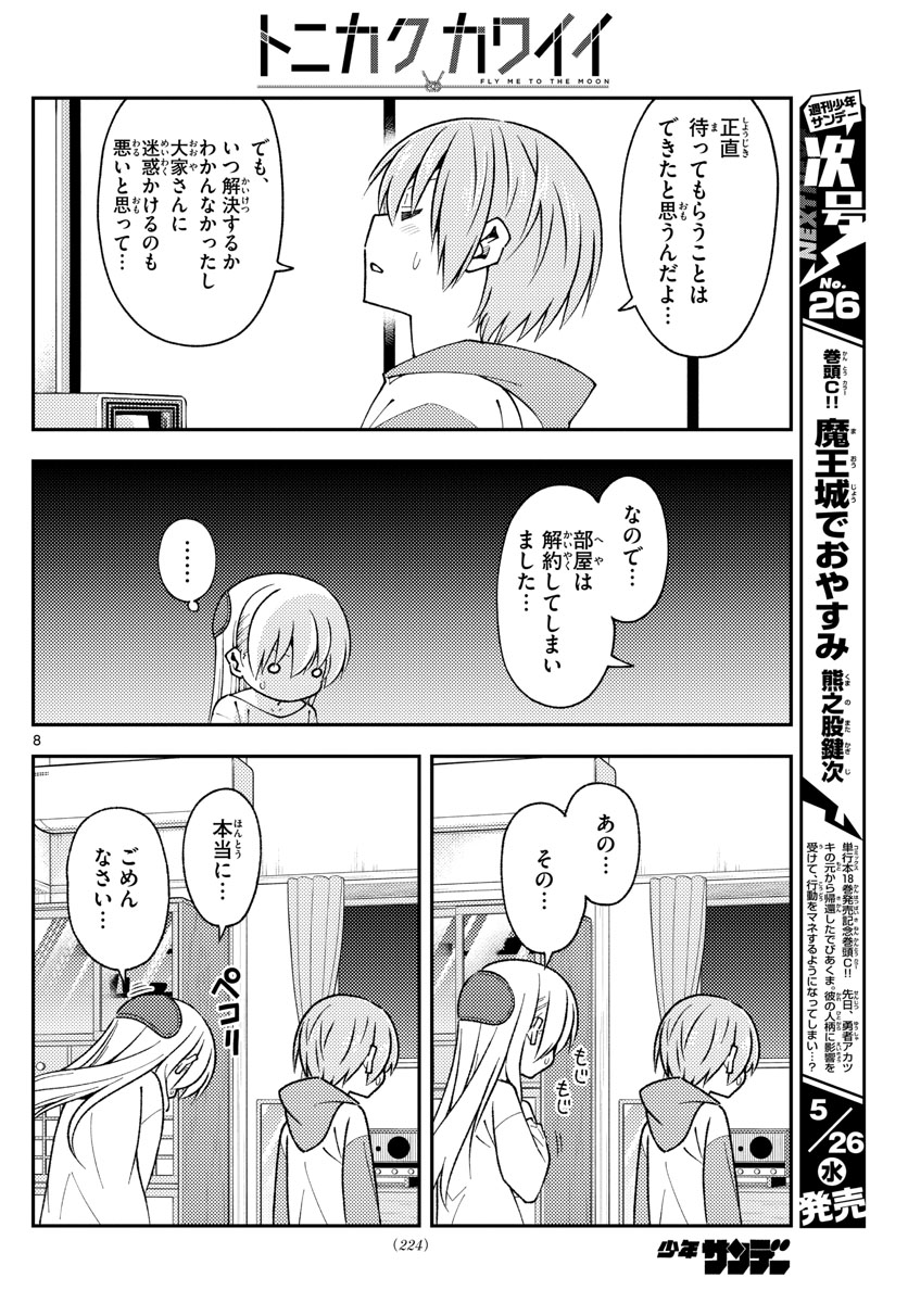トニカクカワイイ 第149話 - Page 8