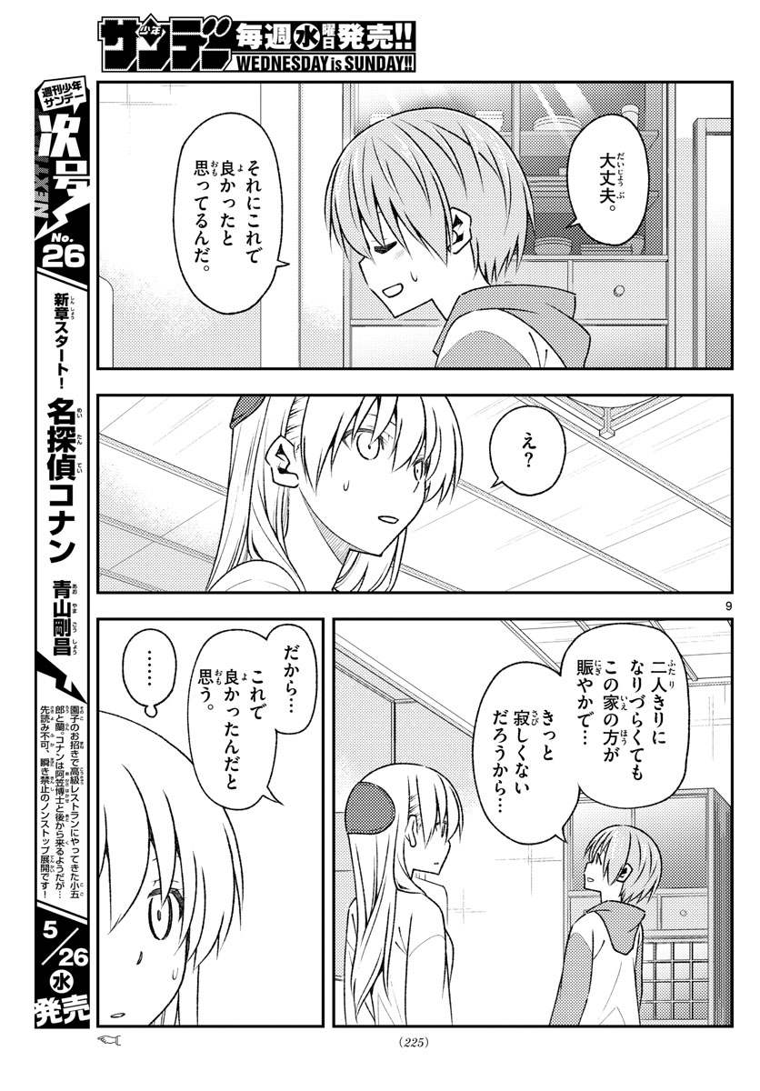 トニカクカワイイ 第149話 - Page 9