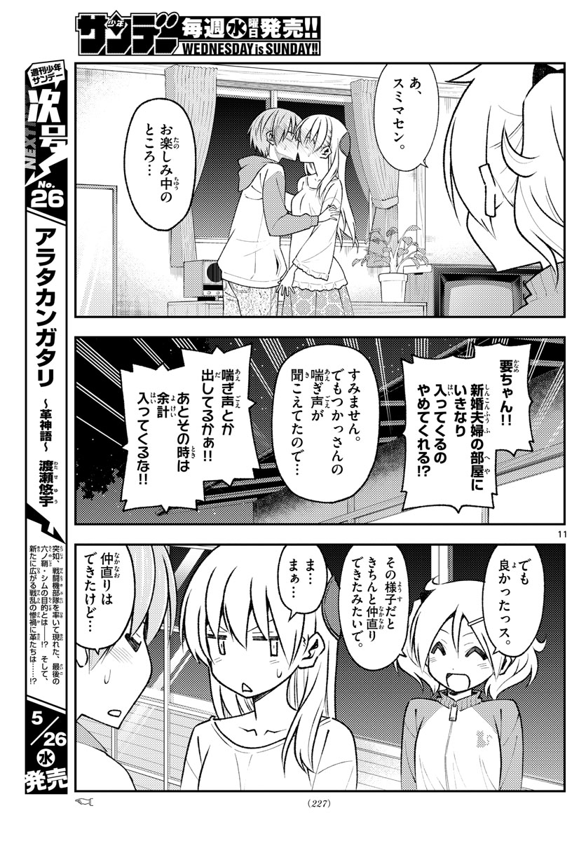 トニカクカワイイ 第149話 - Page 11