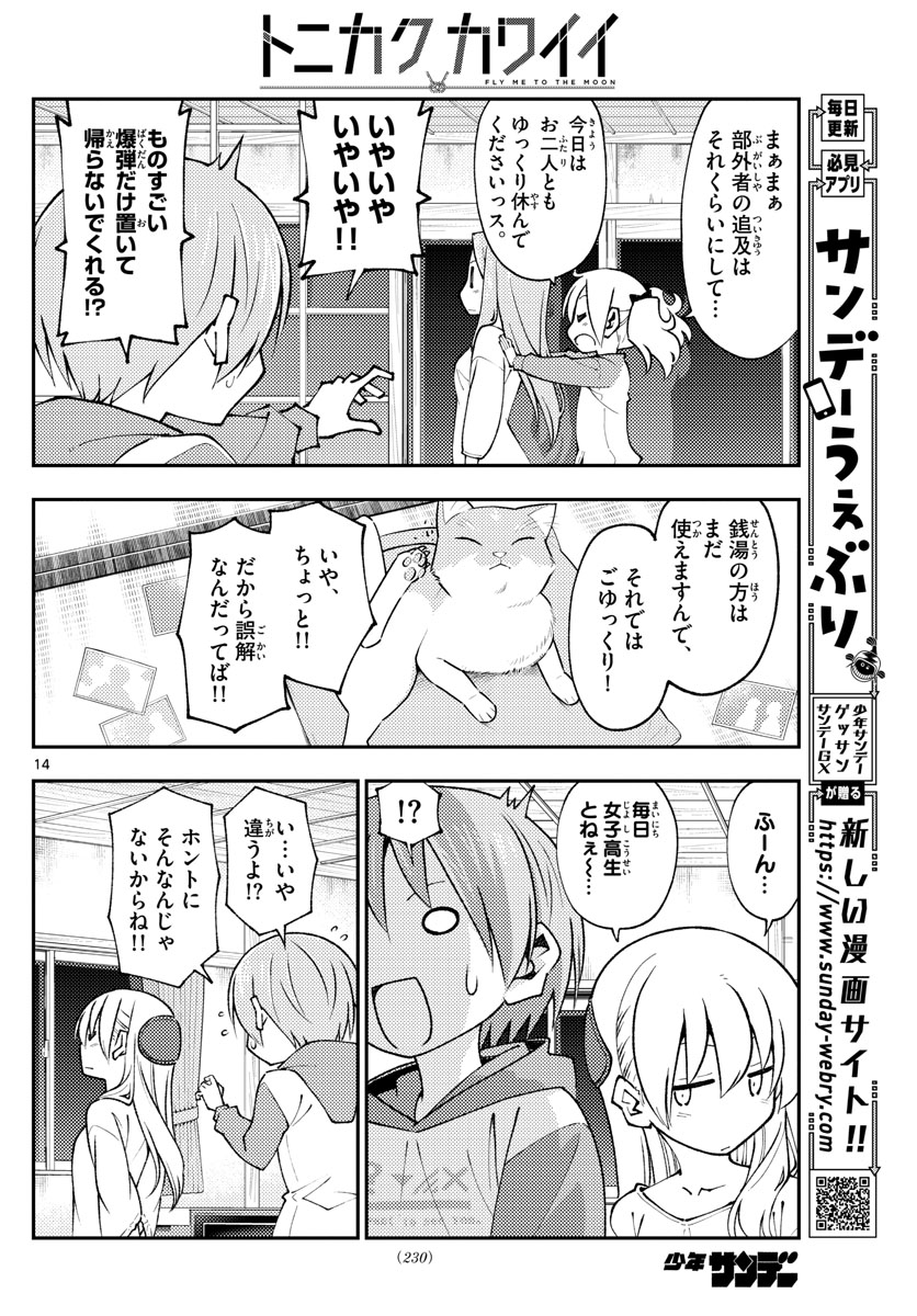 トニカクカワイイ 第149話 - Page 14