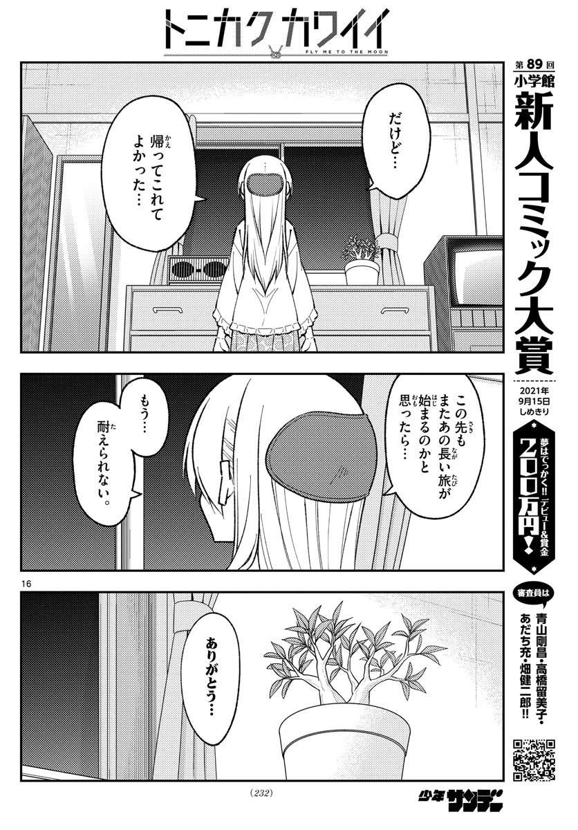 トニカクカワイイ 第149話 - Page 16