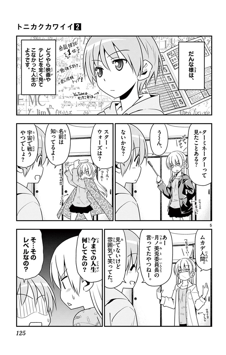 トニカクカワイイ 第15話 - Page 5