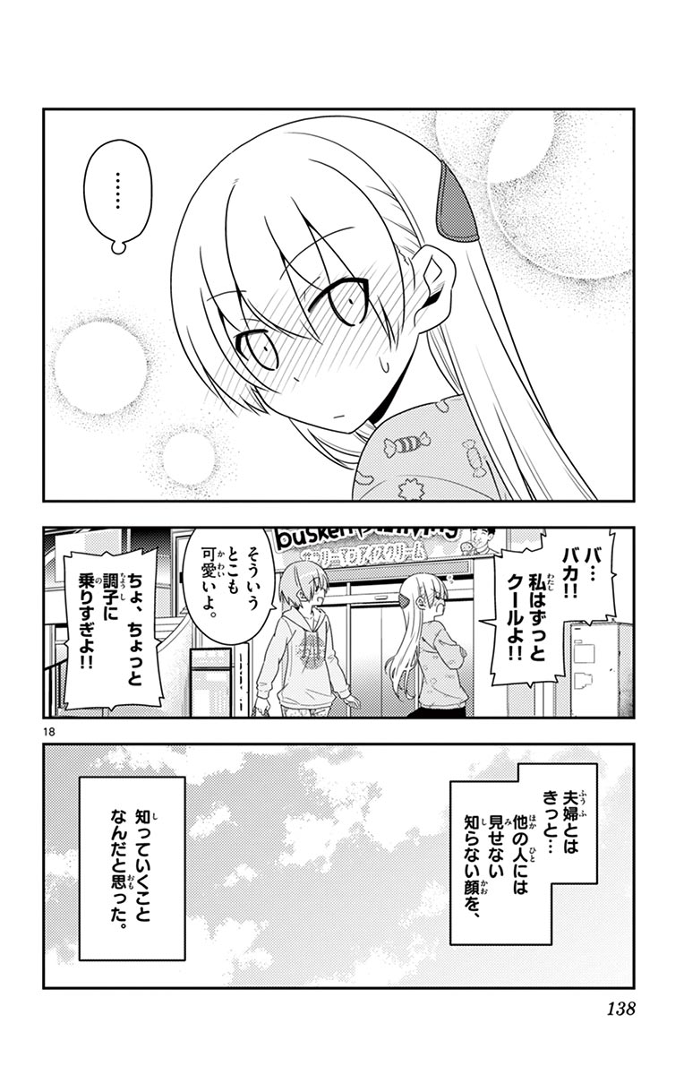 トニカクカワイイ 第15話 - Page 18