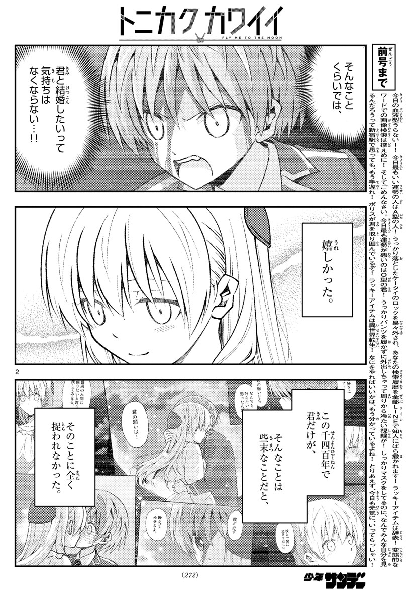 トニカクカワイイ 第150話 - Page 2