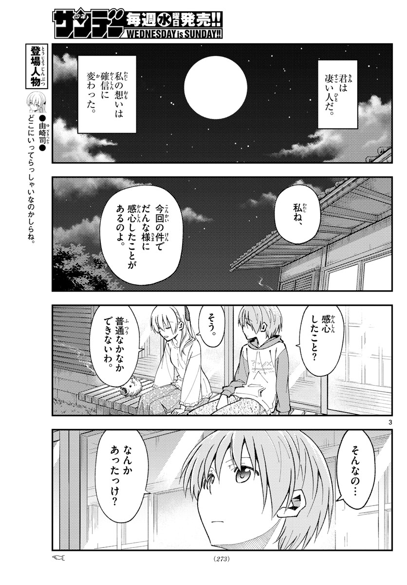 トニカクカワイイ 第150話 - Page 3