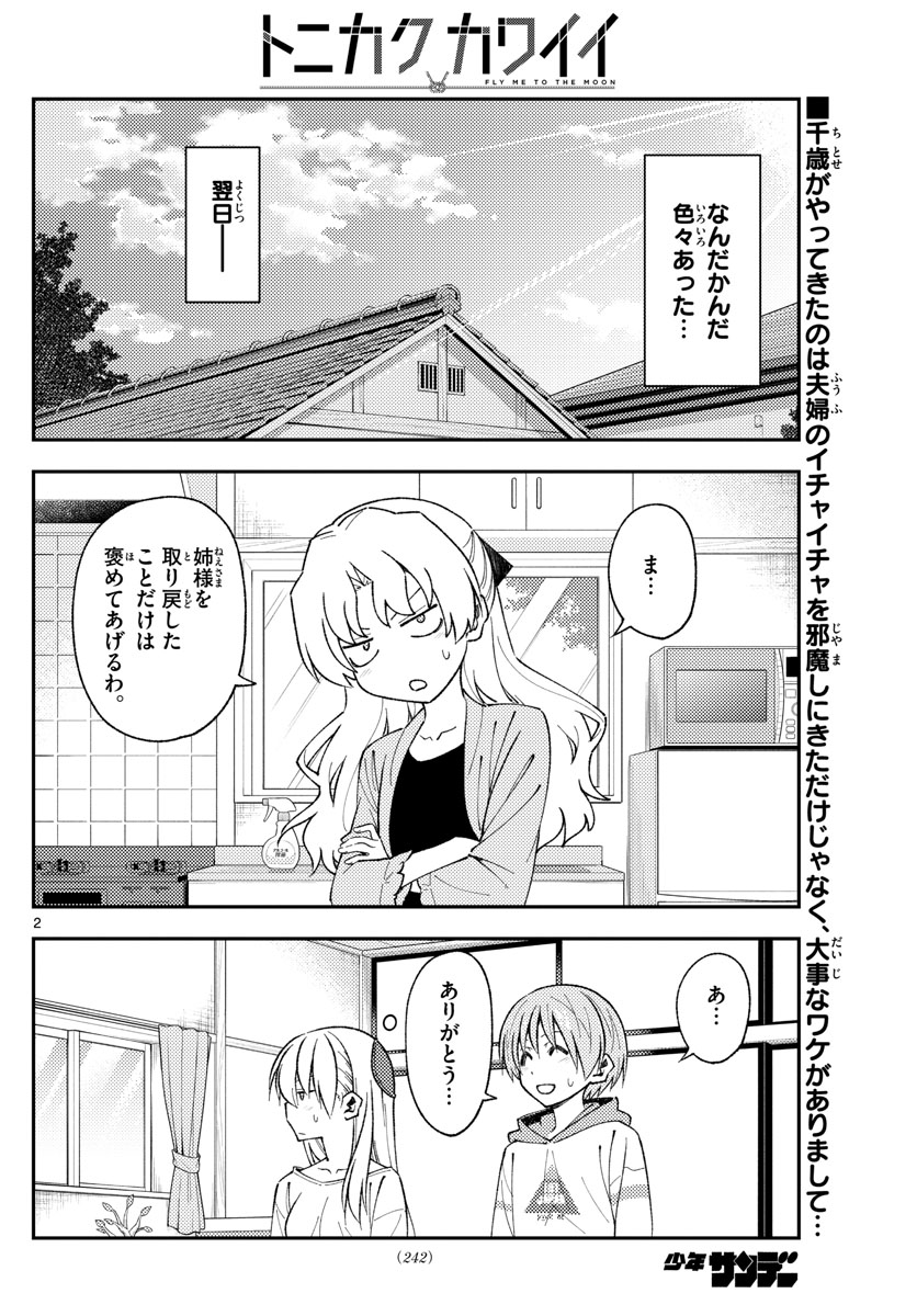 トニカクカワイイ 第152話 - Page 2