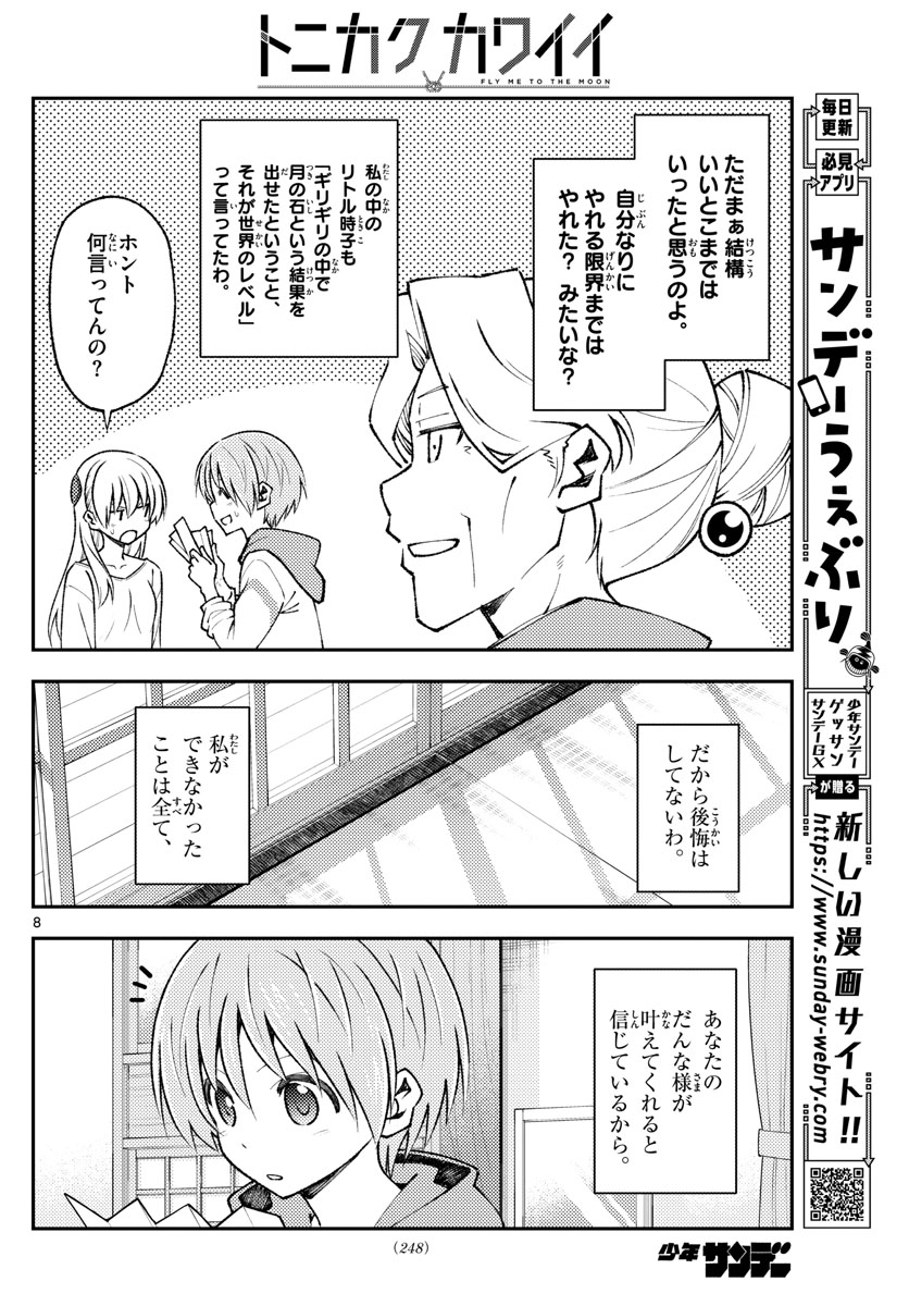 トニカクカワイイ 第152話 - Page 8