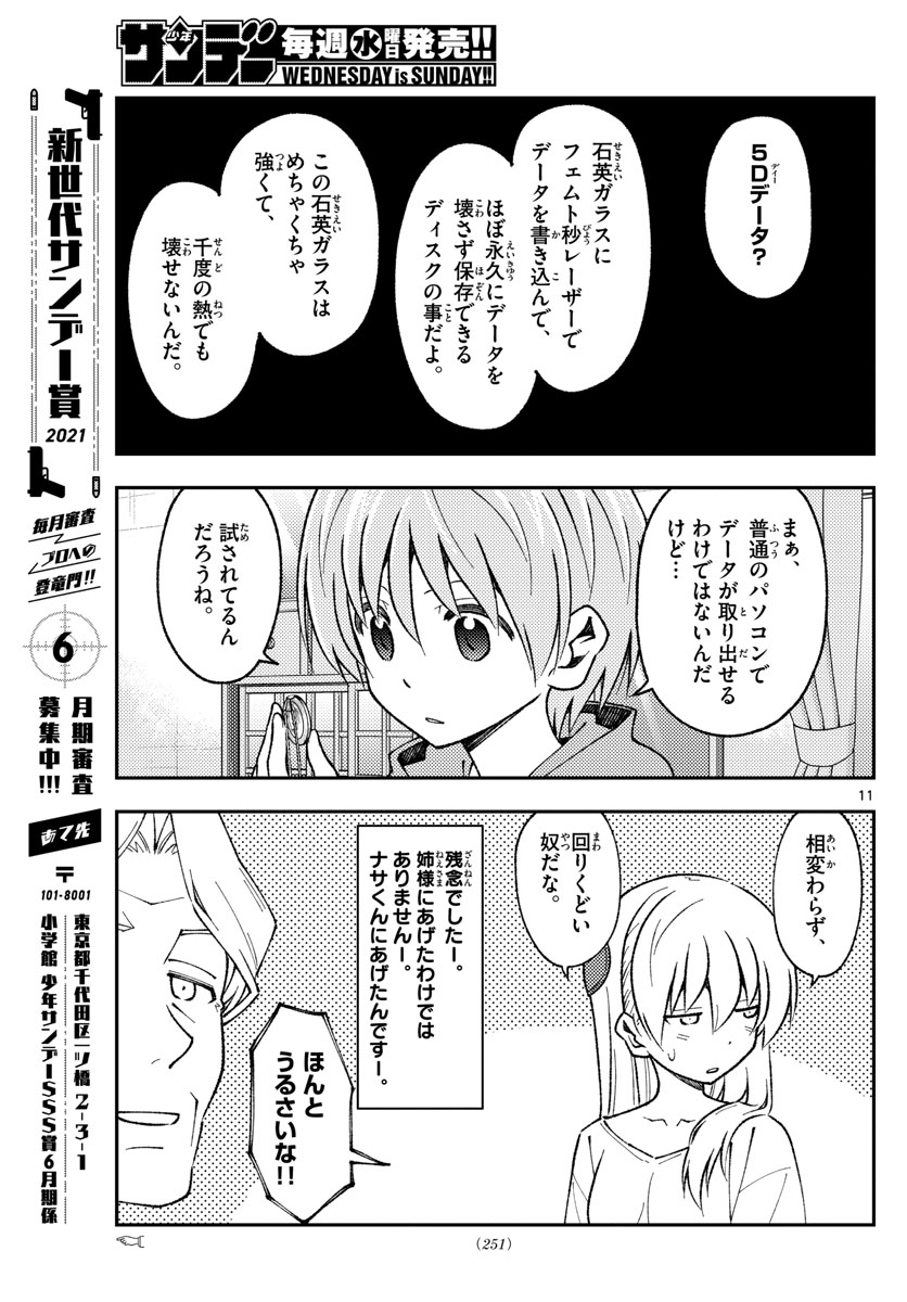 トニカクカワイイ 第152話 - Page 11