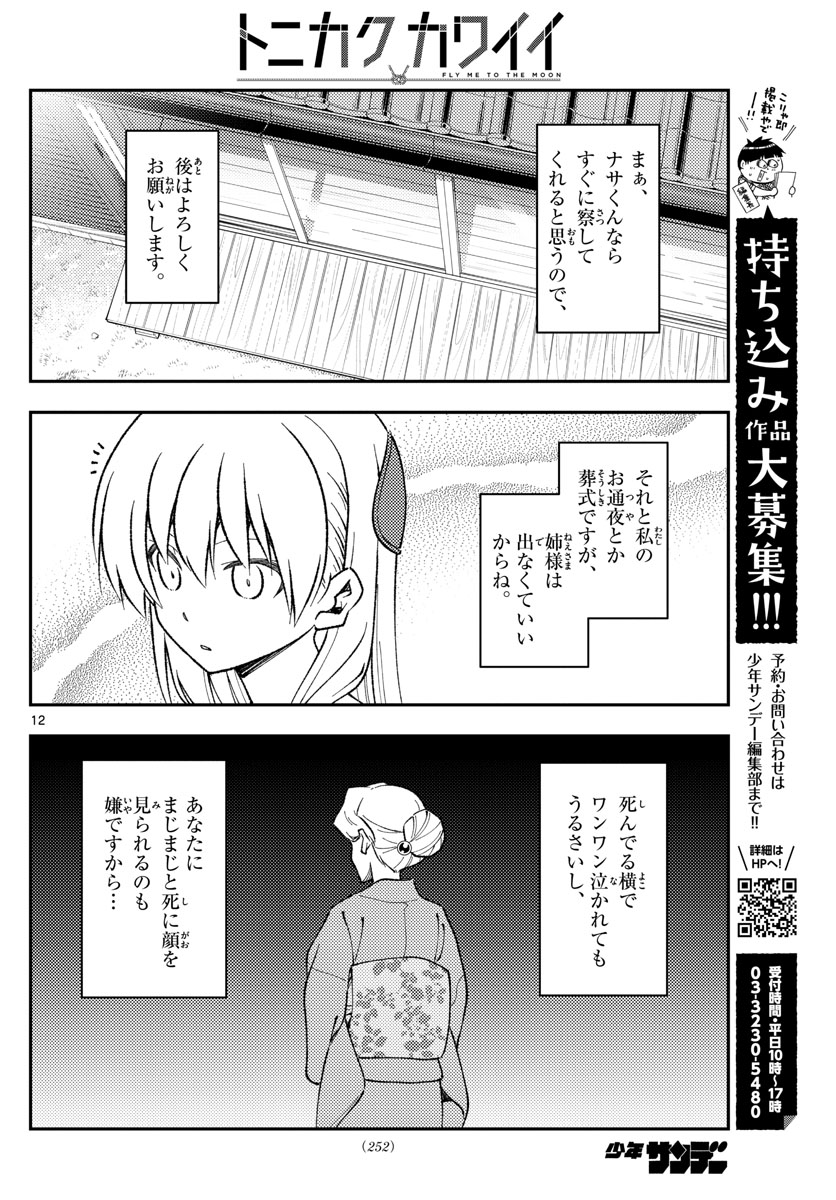 トニカクカワイイ 第152話 - Page 12