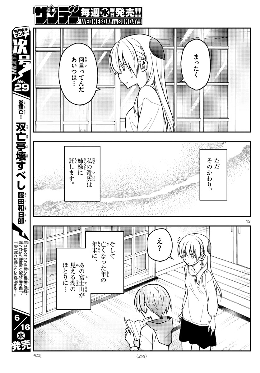 トニカクカワイイ 第152話 - Page 13