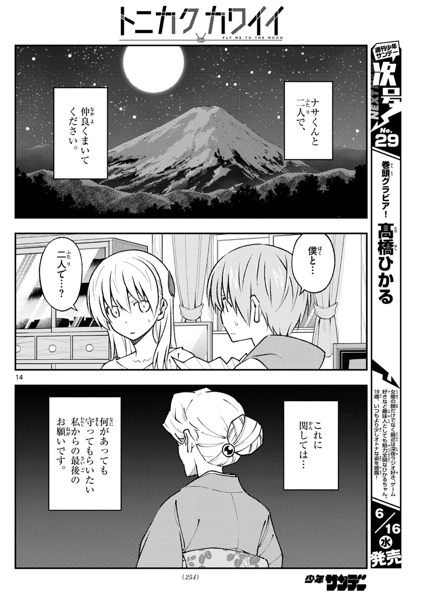 トニカクカワイイ 第152話 - Page 14