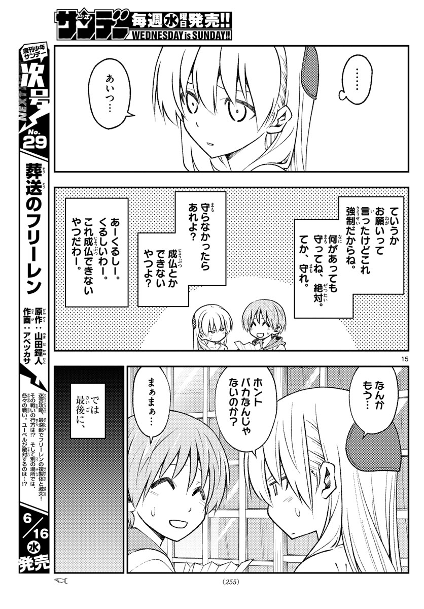 トニカクカワイイ 第152話 - Page 15