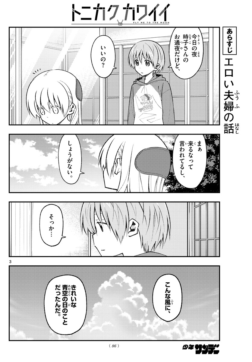 トニカクカワイイ 第153話 - Page 3