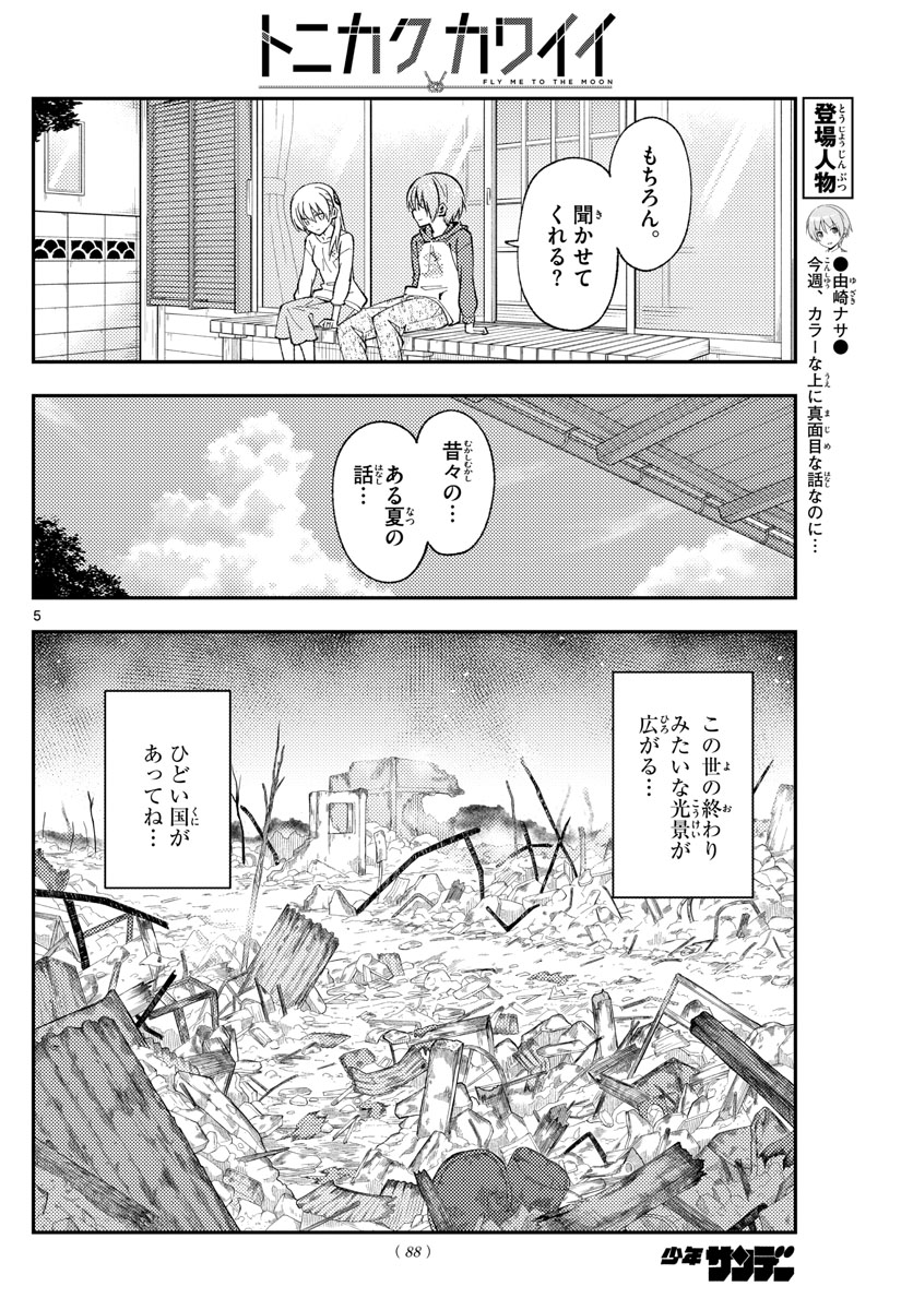 トニカクカワイイ 第153話 - Page 5