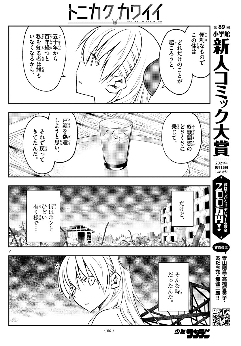トニカクカワイイ 第153話 - Page 7