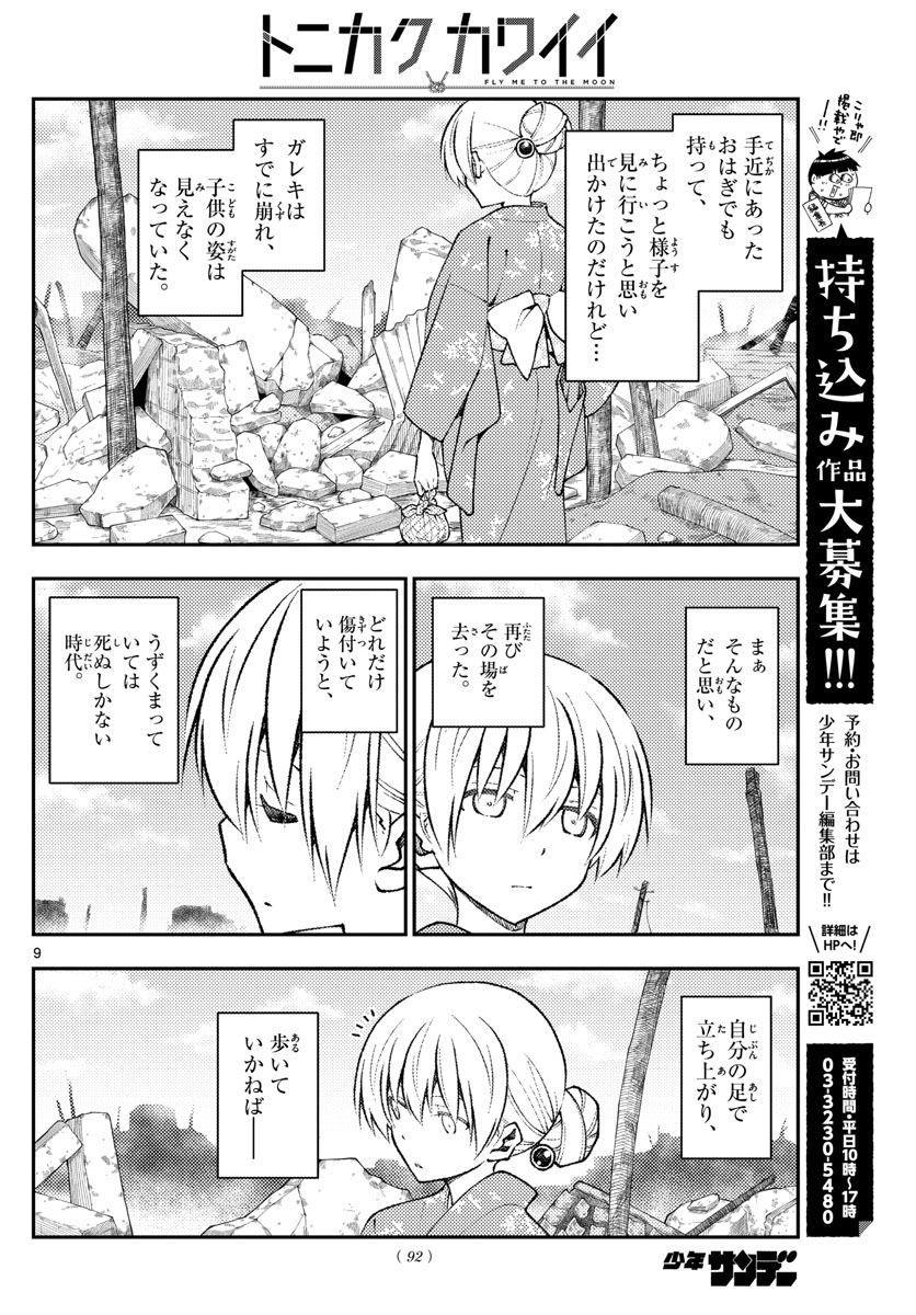 トニカクカワイイ 第153話 - Page 9