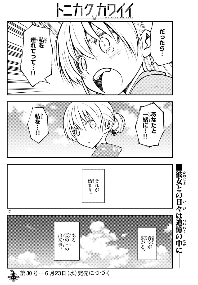 トニカクカワイイ 第153話 - Page 17