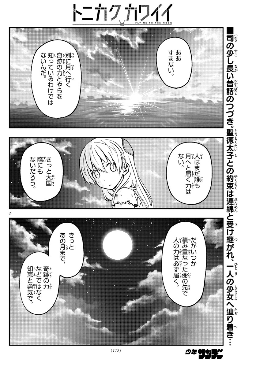 トニカクカワイイ 第154話 - Page 2