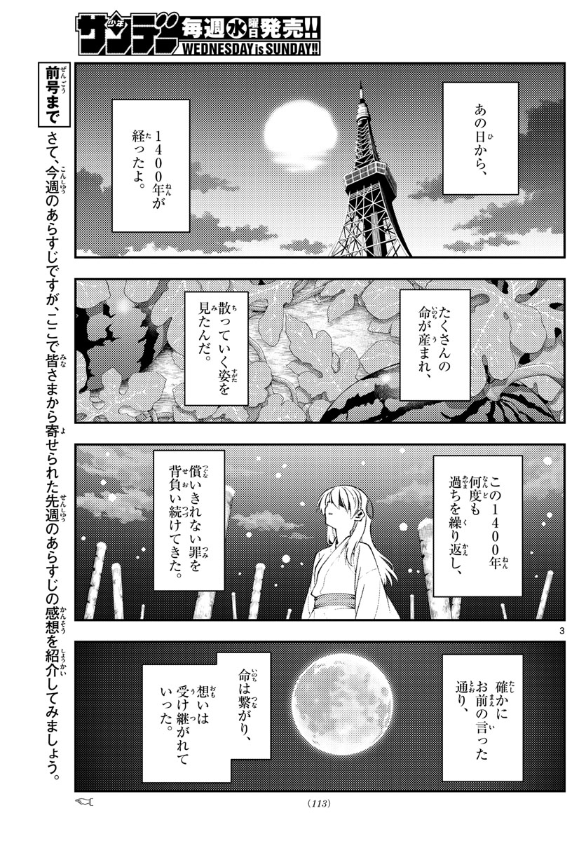 トニカクカワイイ 第154話 - Page 3