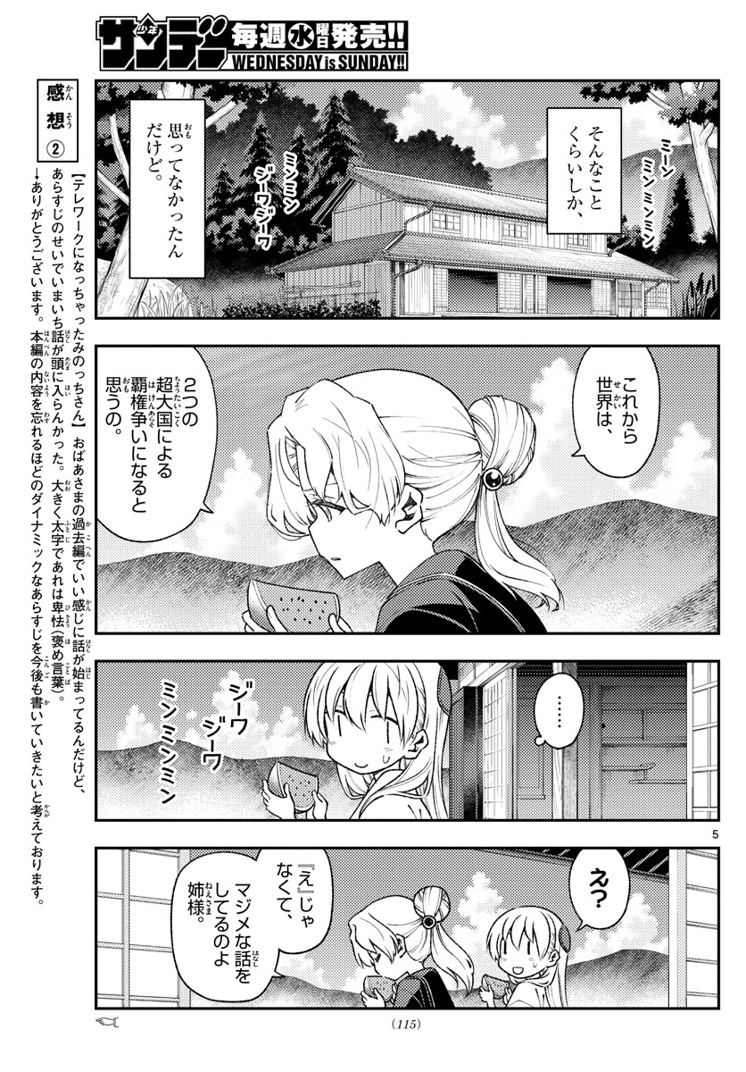 トニカクカワイイ 第154話 - Page 5