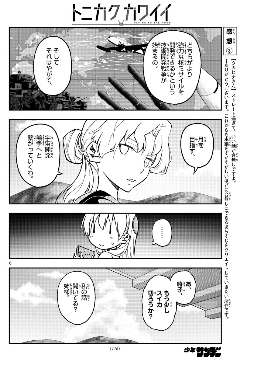 トニカクカワイイ 第154話 - Page 6