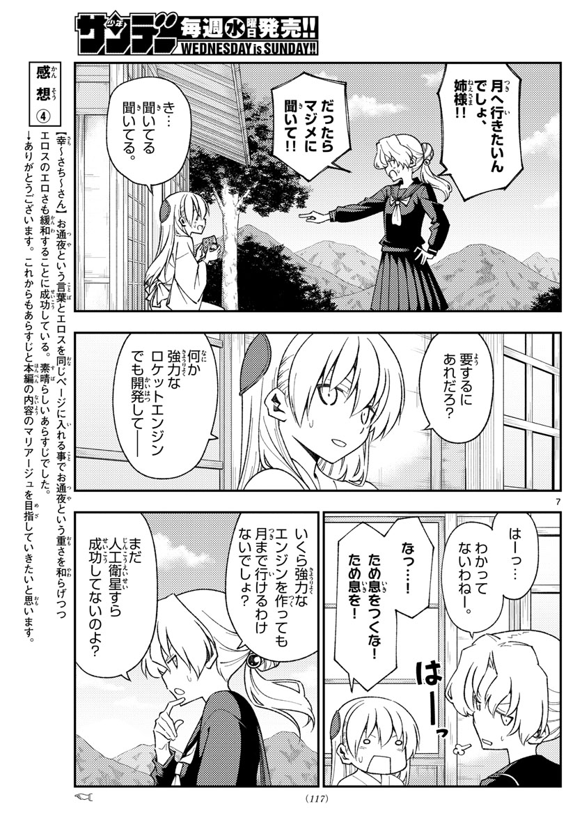 トニカクカワイイ 第154話 - Page 7