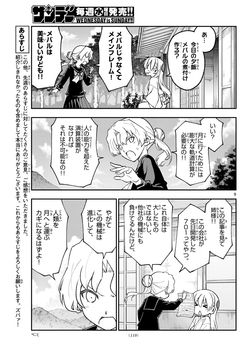 トニカクカワイイ 第154話 - Page 9