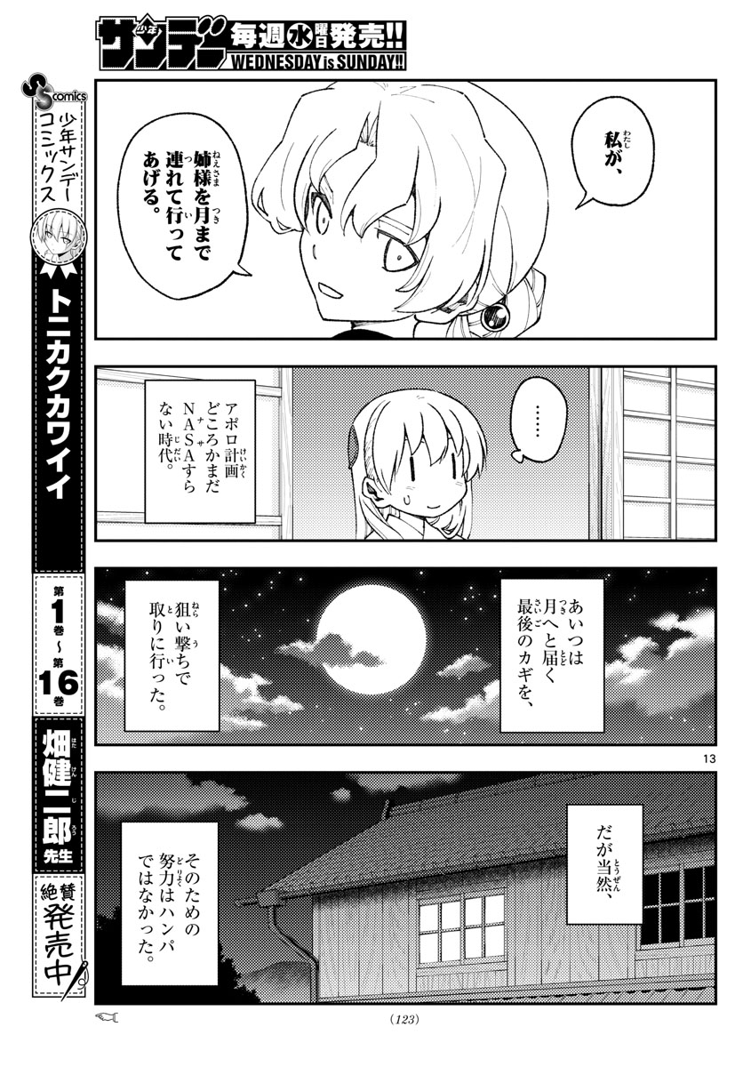 トニカクカワイイ 第154話 - Page 13