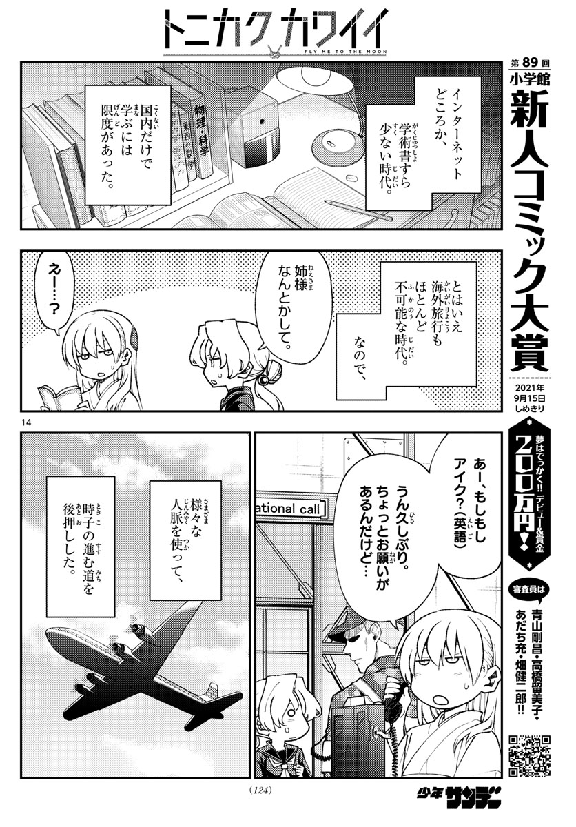 トニカクカワイイ 第154話 - Page 14