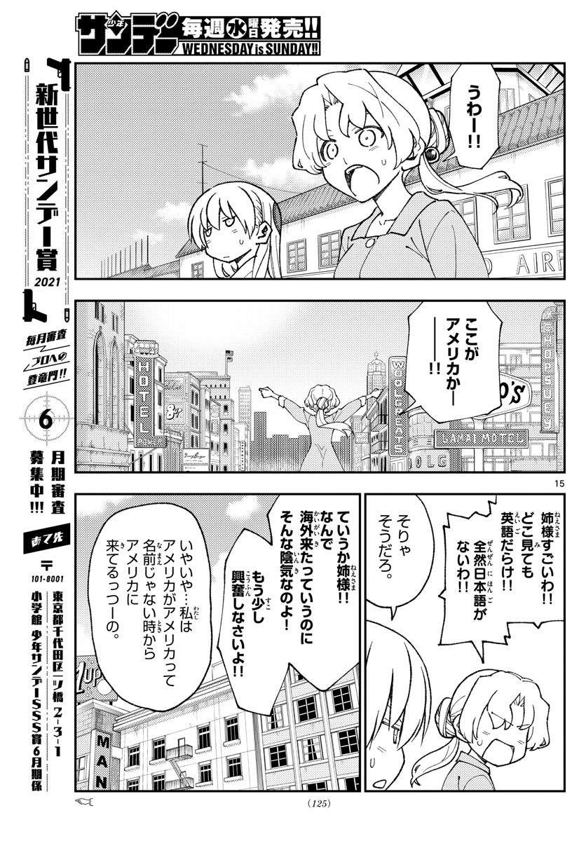 トニカクカワイイ 第154話 - Page 15