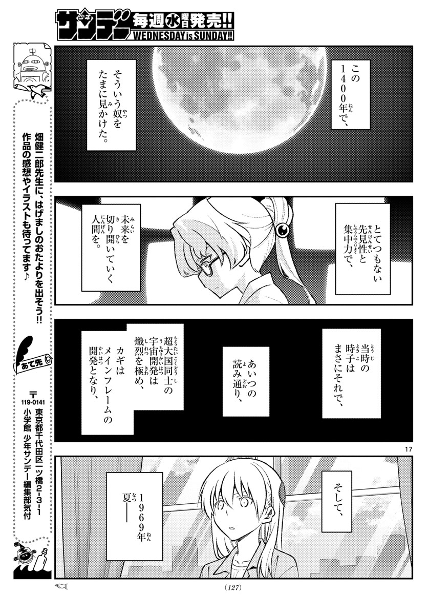 トニカクカワイイ 第154話 - Page 17