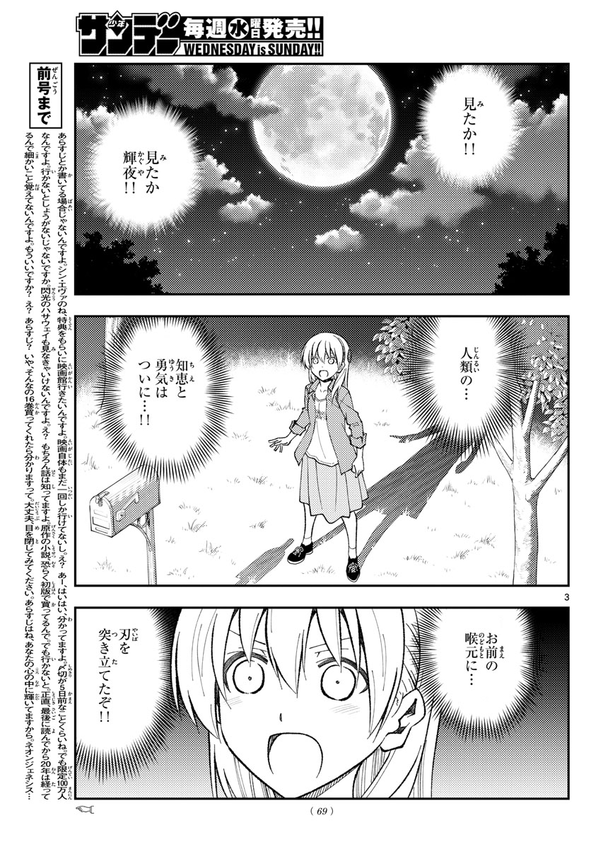 トニカクカワイイ 第155話 - Page 3